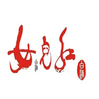 女兒红