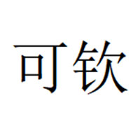 可钦