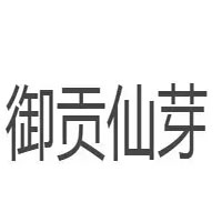 御贡仙芽