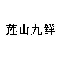 莲山九鲜