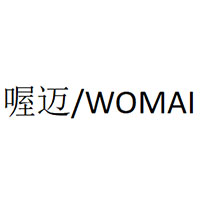 喔迈/WOMAI