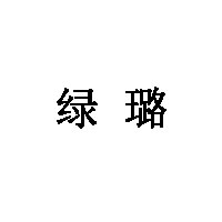 绿璐