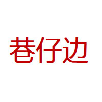 巷仔边