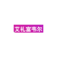 艾礼富韦尔