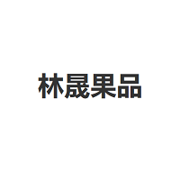 林晟果品