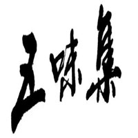 五味集