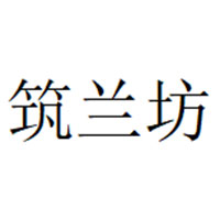 筑兰坊