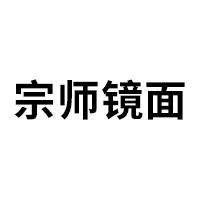 宗师镜面