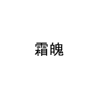 霜魄