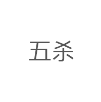 五杀