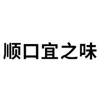 顺口宜之味