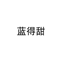 蓝得甜