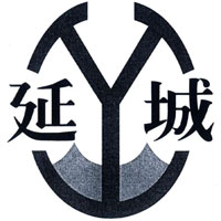 延城