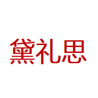黛礼思