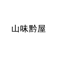 山味黔屋