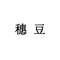 穗豆