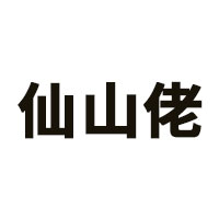仙山佬