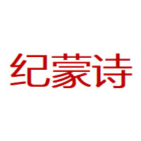 纪蒙诗