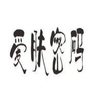 爱肤密码