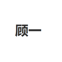 顾一