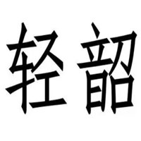 轻韶
