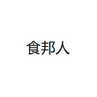 食邦人