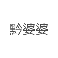黔婆婆