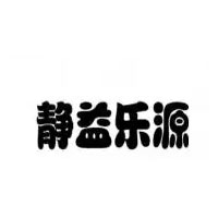 静益乐源