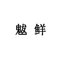 魃鲜