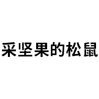采坚果的松鼠