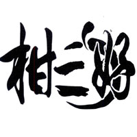 柑三好