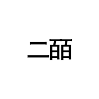 二皕