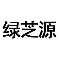 绿芝源