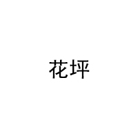 花坪