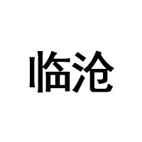 临沧