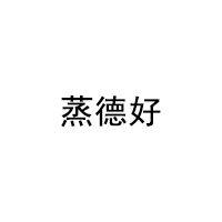 蒸德好