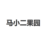 马小二果园