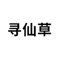 寻仙草/XUNXIANCAO