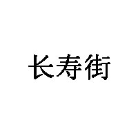 长寿街