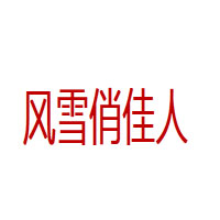 风雪俏佳人