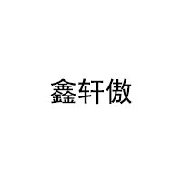 鑫轩傲