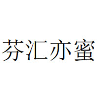 芬汇亦蜜