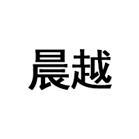 晨越