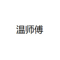 温师傅