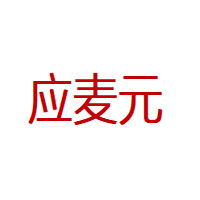 应麦元