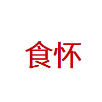 食怀