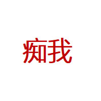 痴我