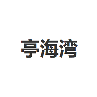 亭海湾