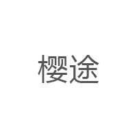 樱途