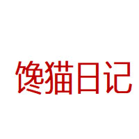 馋猫日记